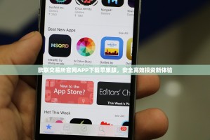 欧联交易所官网APP下载苹果版，安全高效投资新体验