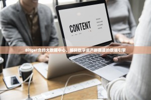 Bitget合约大数据中心，解码数字资产新赛道的数据引擎