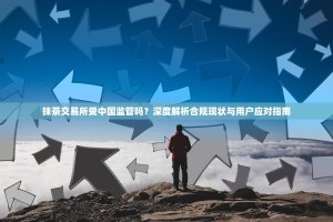 抹茶交易所受中国监管吗？深度解析合规现状与用户应对指南