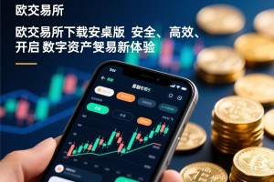 欧交易所手机下载安卓版，安全、高效，开启您的数字资产交易新体验