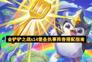 金铲铲之战s14堡垒执事阵容搭配指南[多图]