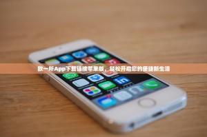 欧一所App下载链接苹果版，轻松开启您的便捷新生活