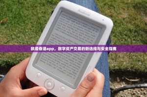 欧易香港app，数字资产交易的新选择与安全指南