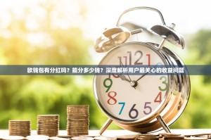 欧钱包有分红吗？能分多少钱？深度解析用户最关心的收益问题
