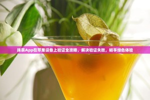 抹茶App在苹果设备上验证全攻略，解决验证失败，畅享绿色体验