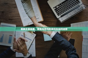 易欧交易指南，现货与合约的异同及如何选择