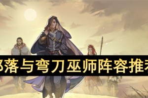 部落与弯刀巫师阵容推荐[多图]