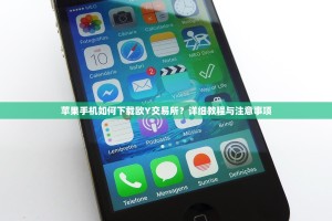 苹果手机如何下载欧Y交易所？详细教程与注意事项