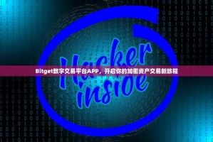 Bitget数字交易平台APP，开启你的加密资产交易新旅程