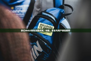 欧亿Web3钱包深度评测，功能、安全与用户体验解析