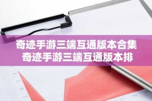 奇迹手游三端互通版本合集 奇迹手游三端互通版本排行
