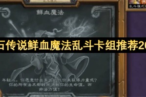 炉石传说鲜血魔法乱斗卡组推荐2025[多图]