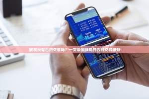 欧易没有合约交易吗？一文读懂欧易的合约交易服务