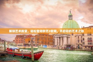 解锁艺术殿堂，轻松登陆欧艺3官网，开启您的艺术之旅