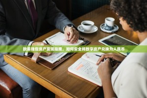 欧易钱包资产变现指南，如何安全将数字资产兑换为人民币
