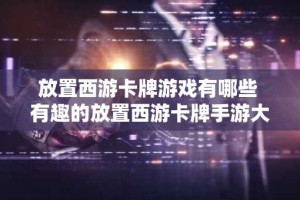 放置西游卡牌游戏有哪些 有趣的放置西游卡牌手游大全