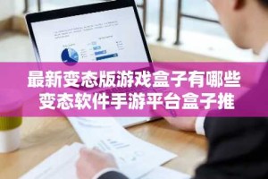 最新变态版游戏盒子有哪些 变态软件手游平台盒子推荐
