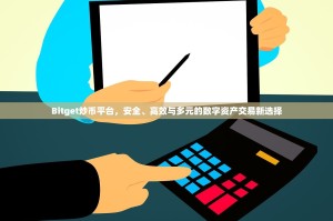Bitget炒币平台，安全、高效与多元的数字资产交易新选择