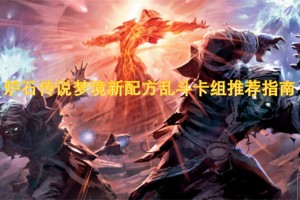 炉石传说梦境新配方乱斗卡组推荐指南[多图]