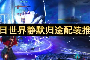 七日世界静默归途配装推荐[多图]