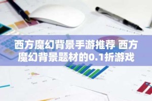西方魔幻背景手游推荐 西方魔幻背景题材的0.1折游戏合集