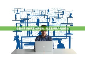 欧易交易所安装量持续领跑，彰显全球用户高度信赖