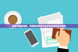 解锁交易新维度，深度解析欧易开永续合约的优势与策略