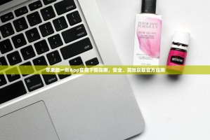 苹果欧一所App官网下载指南，安全、高效获取官方应用