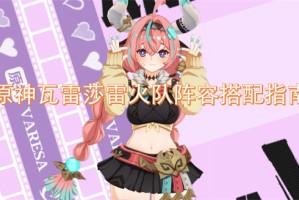 原神瓦雷莎雷火队阵容搭配指南[多图]