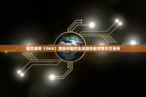 欧交易所（OKX）源自中国的全球领先数字货币交易所