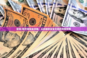 欧易/欧艺钱包全攻略，从创建到安全交易的完整指南