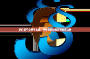 欧交易平台新手上路，开启您的加密货币交易之旅