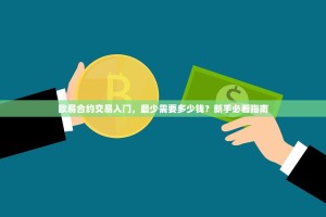 欧易合约交易入门，最少需要多少钱？新手必看指南