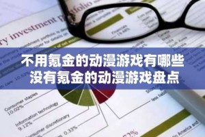 不用氪金的动漫游戏有哪些 没有氪金的动漫游戏盘点