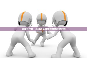 易欧开杠杆，机遇与风险并存的金融双刃剑