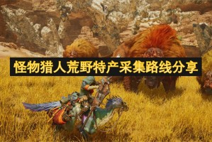 怪物猎人荒野特产采集路线分享[多图]