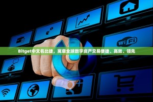 Bitget中文名比捷，寓意全球数字资产交易便捷、高效、领先