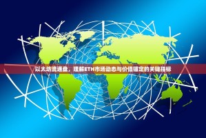 以太坊流通盘，理解ETH市场动态与价值锚定的关键指标
