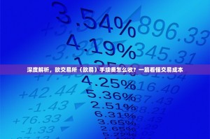 深度解析，欧交易所（欧易）手续费怎么收？一篇看懂交易成本