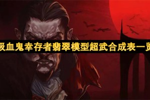 吸血鬼幸存者翡翠模型超武合成表一览[多图]