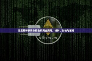 深度解析欧易永续合约资金费用，机制、影响与策略