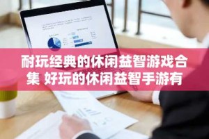 耐玩经典的休闲益智游戏合集 好玩的休闲益智手游有哪些