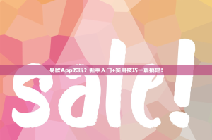 易欧App咋玩？新手入门+实用技巧一篇搞定！