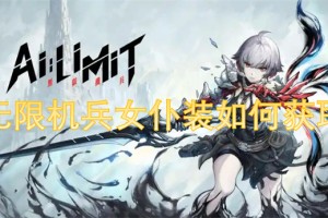 无限机兵女仆装如何获取[多图]