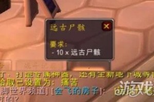 魔兽世界远古尸骸任务怎么做 远古尸骸任务攻略一览
