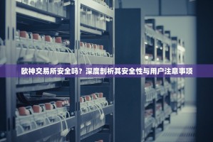 欧神交易所安全吗？深度剖析其安全性与用户注意事项