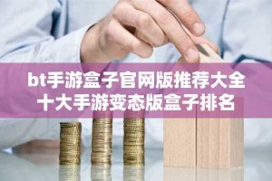 bt手游盒子官网版推荐大全 十大手游变态版盒子排名