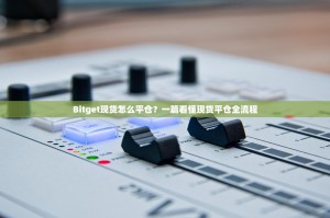 Bitget现货怎么平仓？一篇看懂现货平仓全流程
