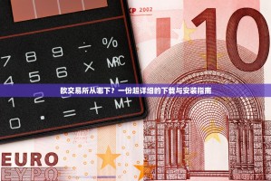 欧交易所从哪下？一份超详细的下载与安装指南