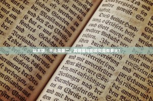 以太坊，不止是第二，其体量与影响究竟有多大？